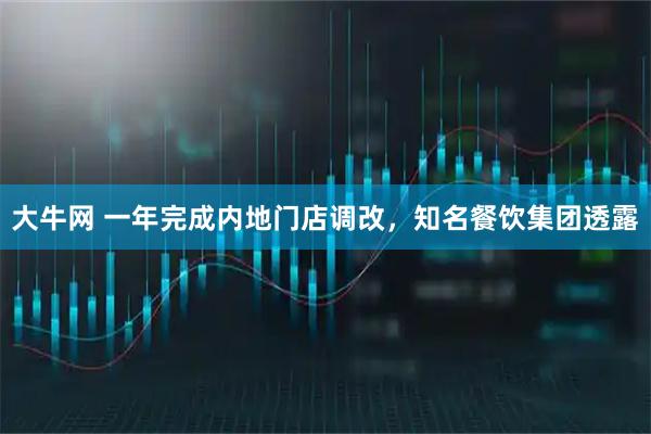 大牛网 一年完成内地门店调改，知名餐饮集团透露